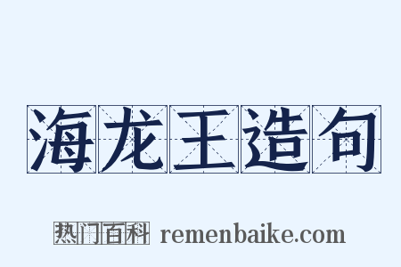 海龙王造句是什么意思的图片